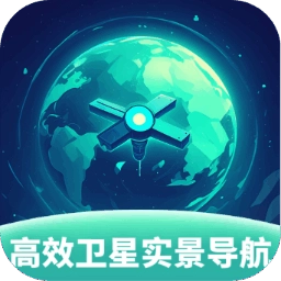 高效卫星实景导航