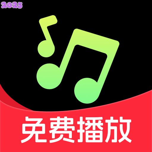 免费车载音乐免费版