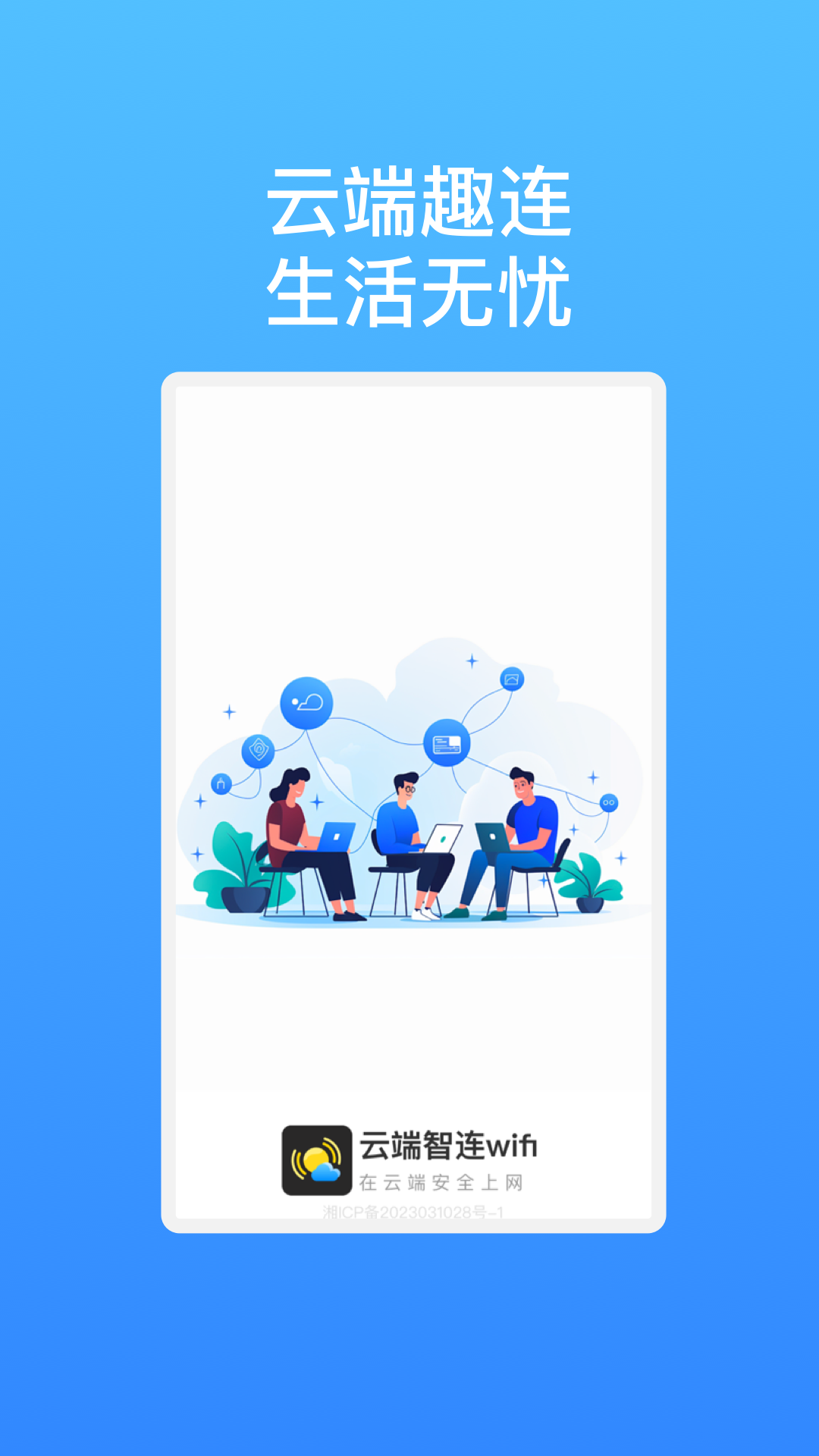 云端智连wifi图2