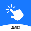 连点器助手