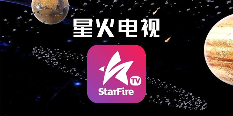 星火电视tv版图5