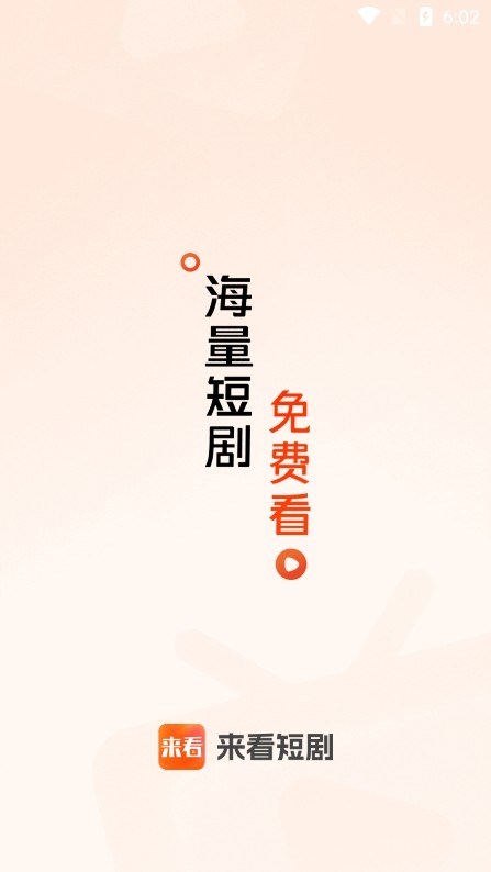 来看短剧红包版图5