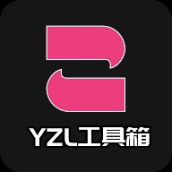yzl工具箱2025新版