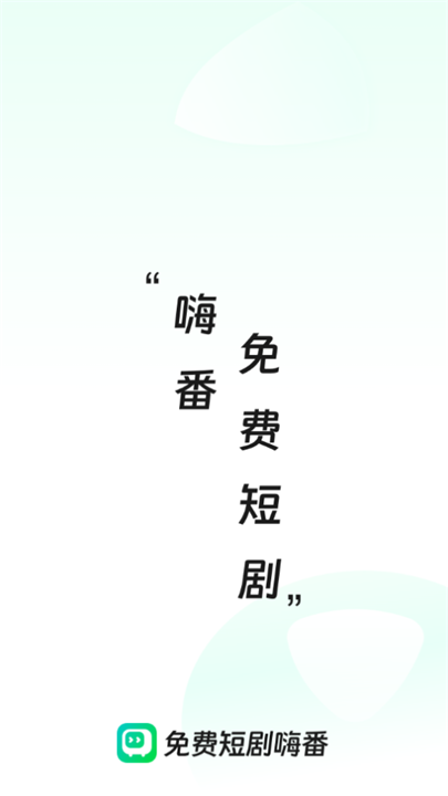 免费短剧嗨番图2