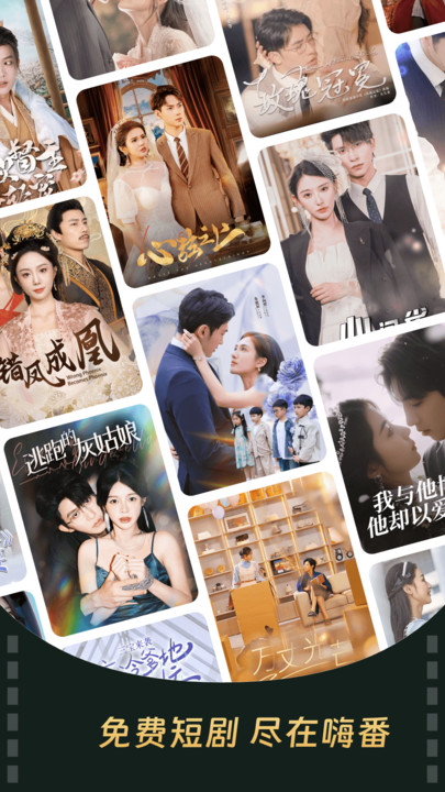 免费短剧嗨番图1