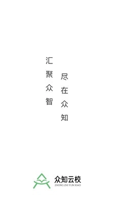 众知云校安卓版