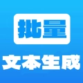 批量文本生成器软件安卓版