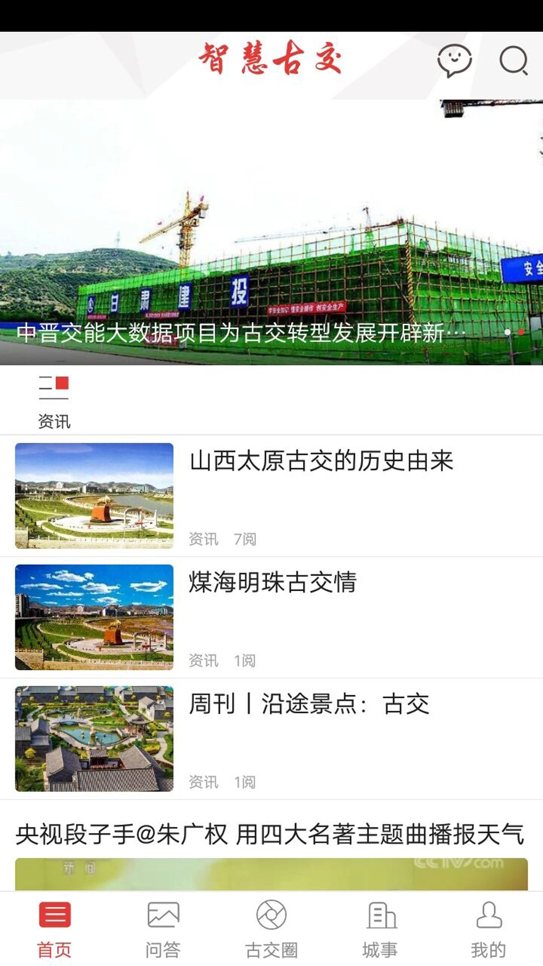 智慧古交最新版