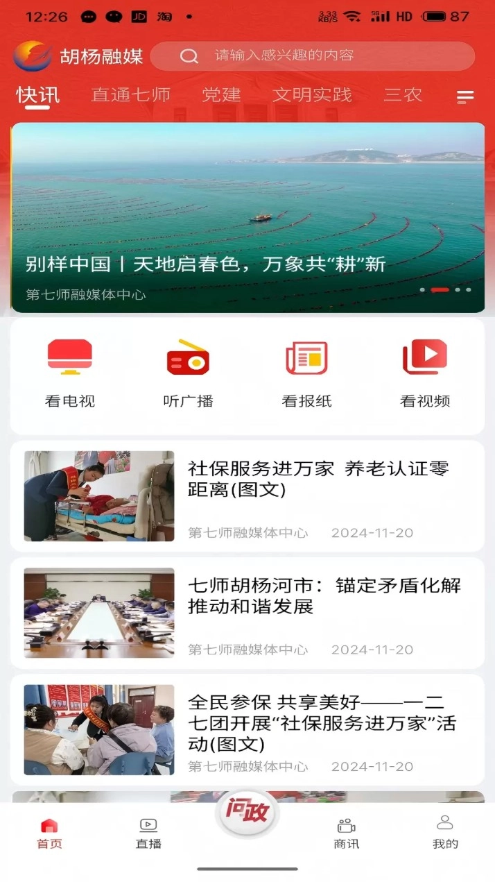 胡杨融媒移动客户端安卓版