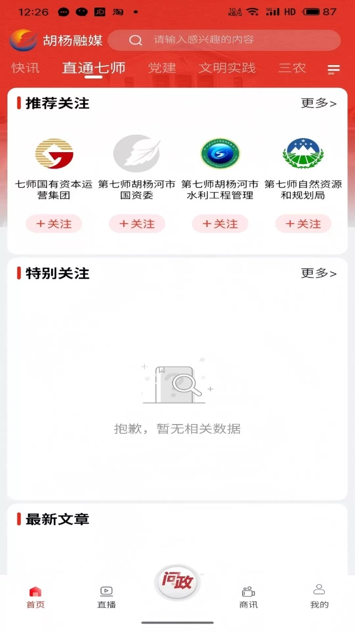 胡杨融媒移动客户端安卓版