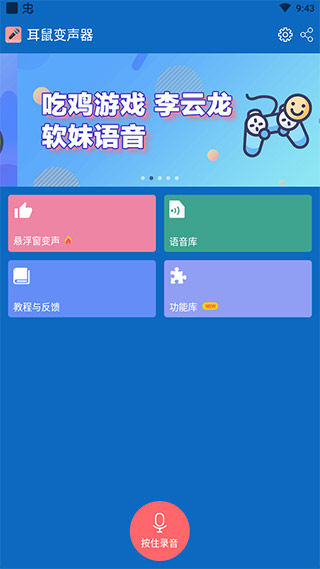 耳鼠变声器手机版图1