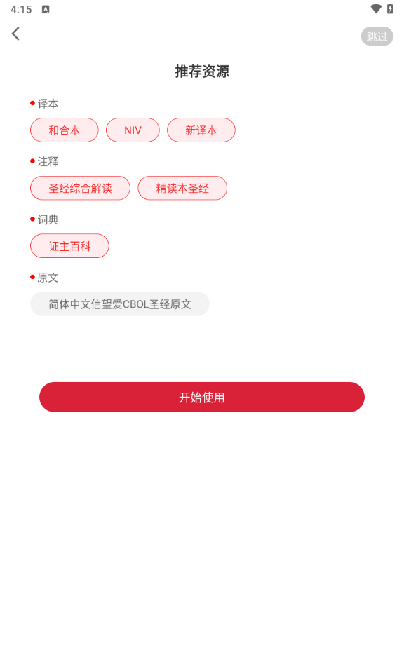 主内圣经中文版图4