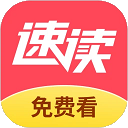 速读免费小说最新版