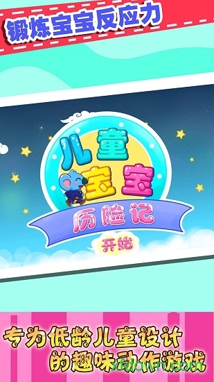 儿童宝宝历险记安卓版图4