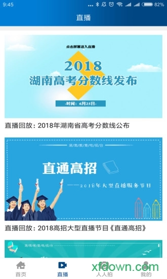 湖南教育台安卓版