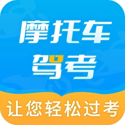 摩托车驾考全题库软件安卓版