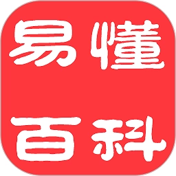 易懂百科安卓版