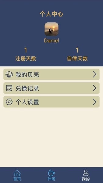 食尚自律生活软件安卓版图4