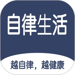 食尚自律生活软件安卓版