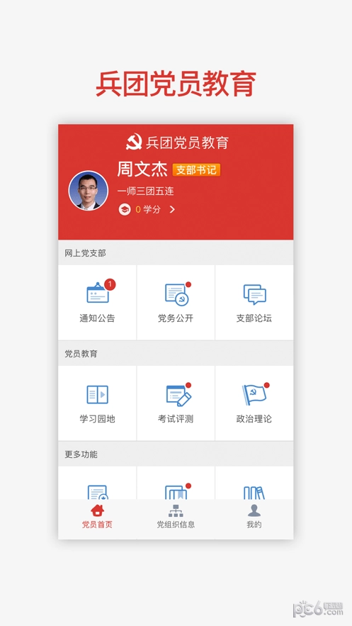 兵团党员教育最新版