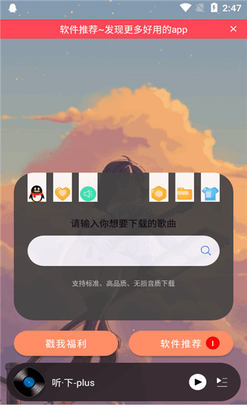 听·下-plus.apk.图2