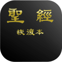 电子圣经恢复本