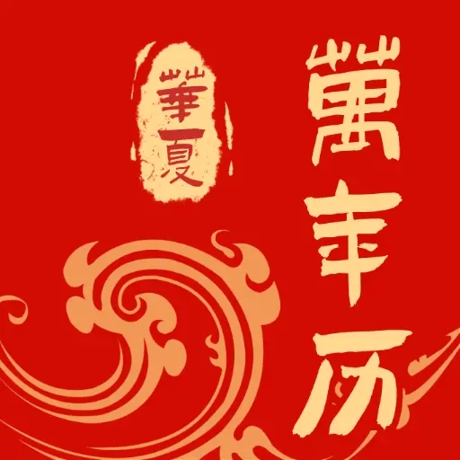 免费中历万年历v1.0.2