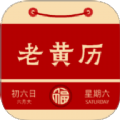 周易老黄历 v1.3