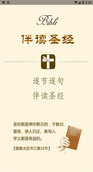 伴读圣经免费安装图2