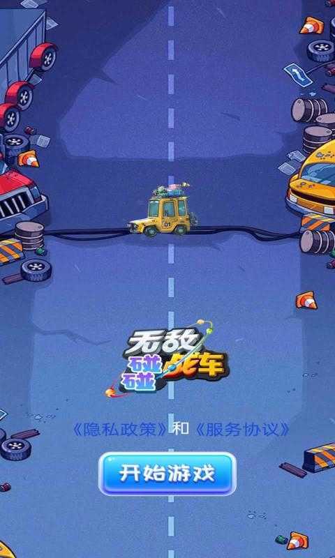 无敌碰碰战车 (1)