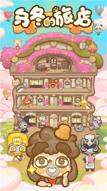 烏冬的旅店最新版