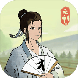 回到宋朝买条街 