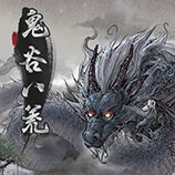 鬼谷八荒最新版