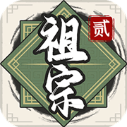 祖宗模拟器传承折相思MOD