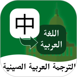 阿拉伯语翻译通