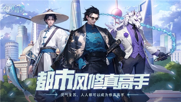 修真高手手机版