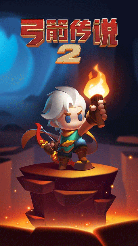 弓箭传说2最新版截图2