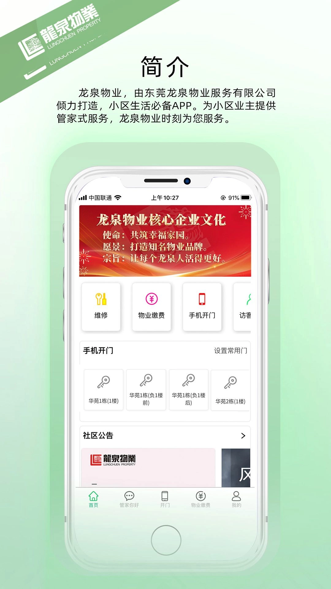 龙泉物业手机版