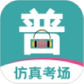 普通话等级考试安卓版