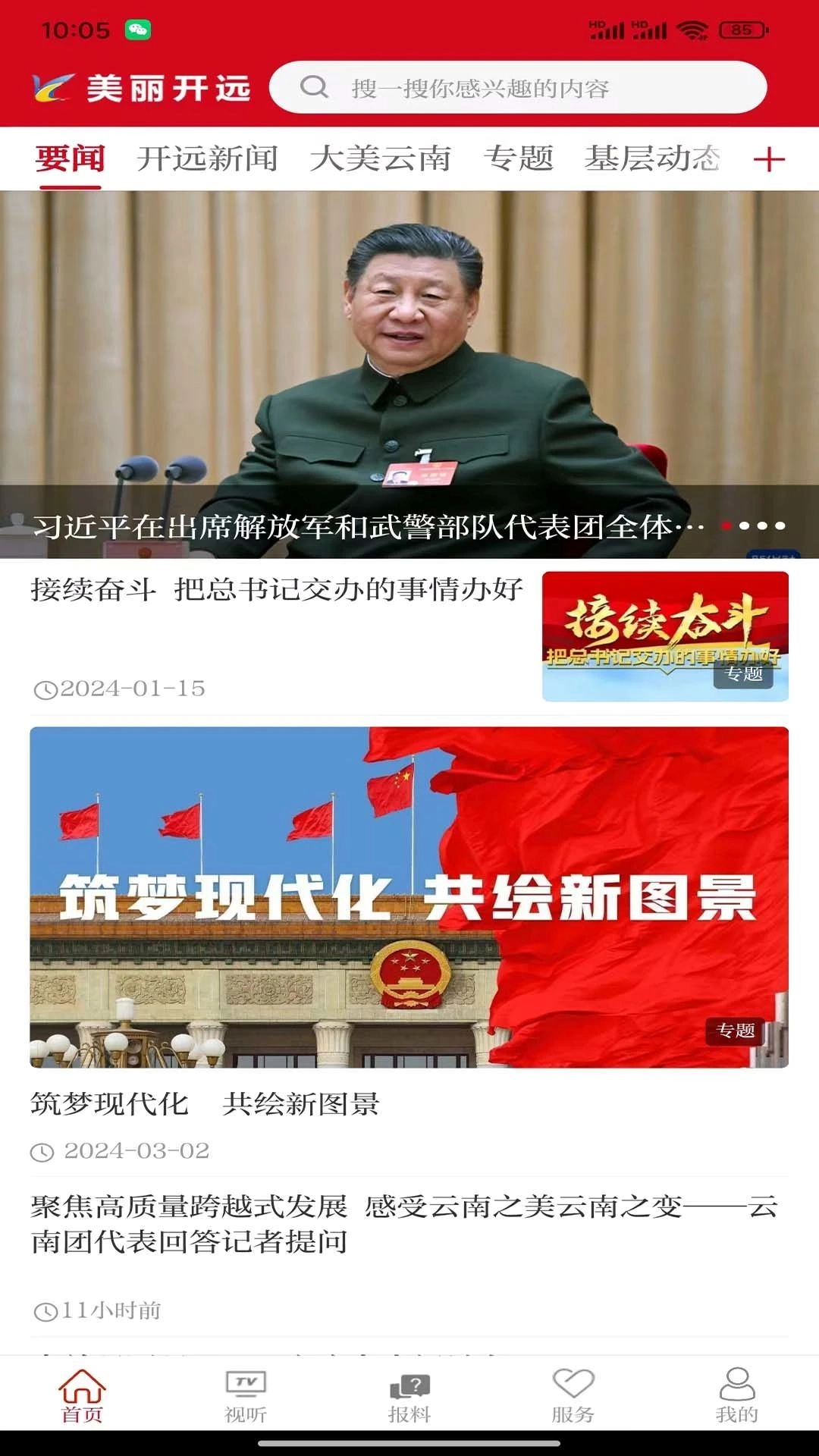 美丽开远安卓版