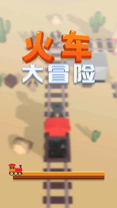 火車大冒險(xiǎn)