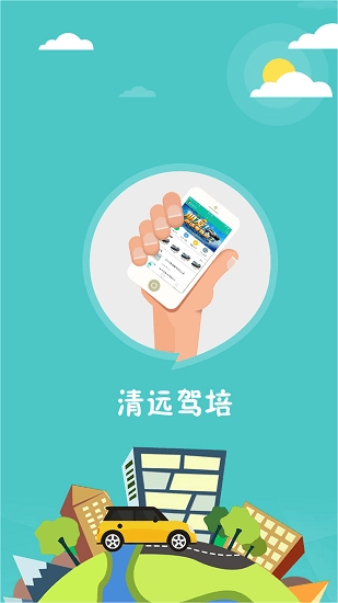 清远驾培安卓版
