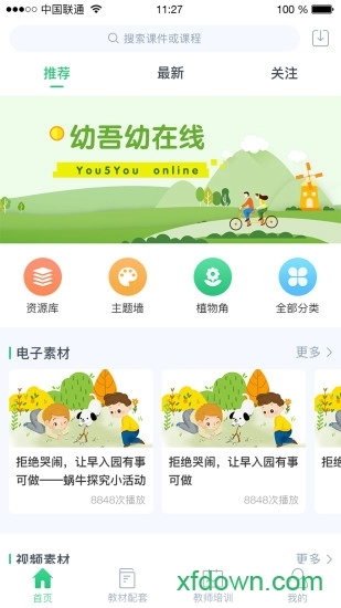 幼吾幼在线软件安卓版图2