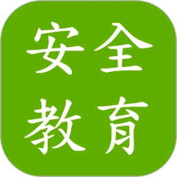 安全教育考试安卓版