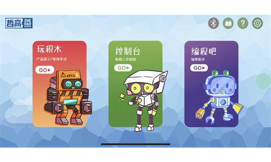 哲高积木安卓版-图1