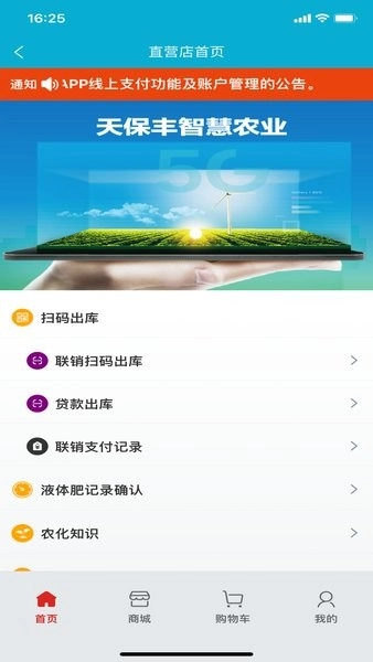 天保丰智慧农业手机版