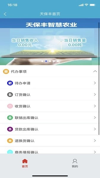 天保丰智慧农业手机版