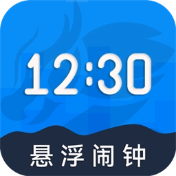 自律悬浮闹钟安卓版