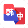 韩语翻译助手