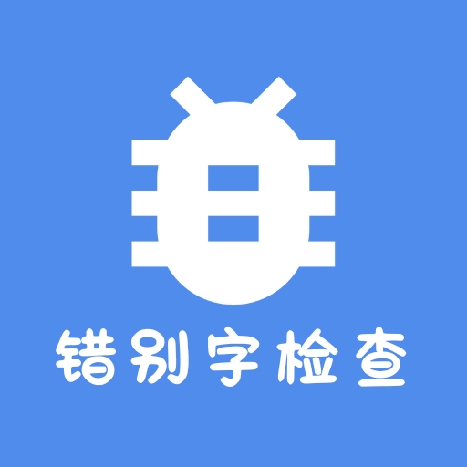 错别字识别